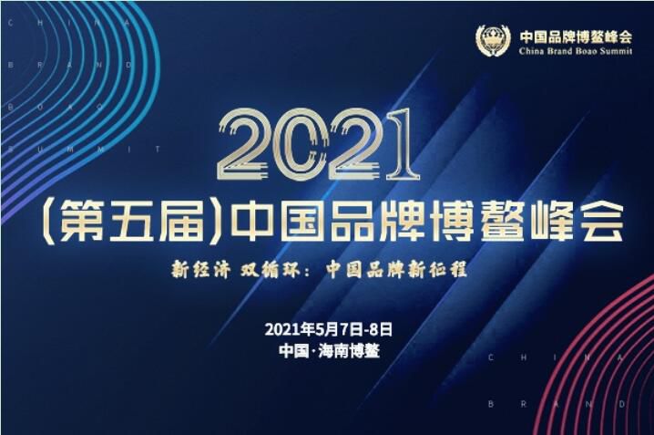 2021（第五届）中国品牌博鳌峰会落幕，安阳免费在线看片视频斩获两大奖项