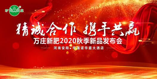 “精诚合作 携手共赢”—免费在线看片视频新肥2020秋季新品发布会纪实