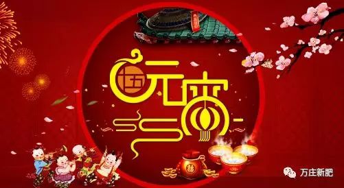 安阳免费在线看片视频新肥科技有限公司祝大家元宵节快乐！